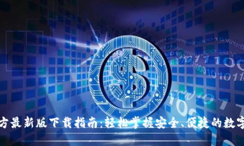TP钱包官方最新版下载指南：轻松掌握安全、便捷的数字资产管理