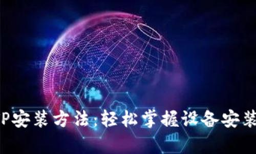 全面解析TP安装方法：轻松掌握设备安装的每一步！