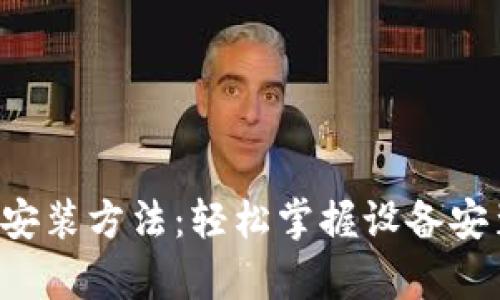 全面解析TP安装方法：轻松掌握设备安装的每一步！