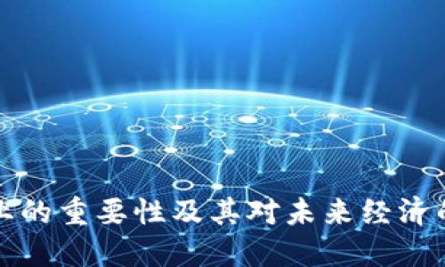 区块链产业的重要性及其对未来经济的深远影响