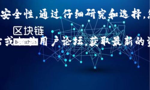 对于许多数字货币用户而言，选择一个安全可靠的钱包是至关重要的。在众多钱包中，TP钱包因其功能和用户体验而备受关注。但是，很多人心中都会问，TP钱包是否正规？这个问题的答案并不简单，涉及到钱包的安全性、合规性及用户反馈等多个方面。接下来，我们将深入探讨TP钱包的各个维度，以帮助您做出明智的决策。

TP钱包的背景
TP钱包是一款基于区块链技术的数字资产管理钱包。它支持多种主流的加密货币，包括比特币、以太坊及其他各类ERC-20代币。TP钱包的目标是为用户提供一个安全、便捷的数字资产管理平台，并通过去中心化的设计确保用户对自己资产的完全掌控。

与很多传统金融工具相比，TP钱包采用了区块链技术，具备不可篡改性和透明性。用户在使用过程中，所有交易历史都可以追溯，这无疑增加了安全性。然而，作为一款数字钱包，它的合法性和合规性值得我们进一步探讨。

TP钱包的正规性分析
首先，判断一个数字钱包是否正规，重要的一点是它的运营公司是否合法。TP钱包的运营团队通常会在官方网站上公开其相关信息，包括团队成员、技术背景及其发展历程。仔细查看这些信息可以帮助用户了解钱包的可信度和透明度。

其次，TP钱包是否遵循当地法律法规也至关重要。不少国家和地区对数字货币及其相关业务都有严格的监管政策。如果TP钱包在某个国家或地区运营时未获得相关监管机构的批准，其合法性就会受到质疑。因此，建议用户在使用前了解该钱包在自己国家或地区的合规状态。

TP钱包的安全性
除了合法性，钱包的安全性是用户最关心的问题之一。TP钱包采用了多重安全机制，例如种子短语加密、私钥离线存储等，这些措施能够有效保障用户的资产安全。在使用TP钱包时，用户应该了解相关的安全知识，避免因为自身操作不当造成的资产损失。

另一个值得注意的方面是，TP钱包是否经历过黑客攻击或重大安全事件。用户可以通过网络搜索相关历史新闻或者社区反馈，了解TP钱包的安全记录。如果该钱包曾多次出现安全漏洞或黑客事件，那就需要慎重考虑了。

用户反馈与社区支持
在选择数字钱包时，用户的反馈也是一个重要的考量因素。TP钱包在一些用户社区和论坛上的评价可以反映出用户对其功能、体验及安全性的真实看法。通过社交媒体、评价网站等渠道查看TP钱包的用户反馈，可以帮助新用户更好地了解这个钱包。

此外，TP钱包是否有活跃的用户社区也能反映出其受欢迎程度。一个良好的社区氛围不仅能够提供技术支持，还能增强用户之间的交流与信任感。在选择钱包时，用户可以考虑加入相关的社交媒体群组，获取最新的使用信息和注意事项。

TP钱包的功能特点
TP钱包不仅仅是一个数字资产存储工具，它还提供多种功能，旨在提升用户的使用体验。例如，TP钱包用户可以方便地进行代币交换、交易所直接交易、参与区块链项目等功能。这些功能的多样性使得TP钱包在市场上脱颖而出，成为用户的热门选择。

另外，TP钱包还支持DApp（去中心化应用）浏览，用户可以通过钱包直接访问各种区块链应用，而无需单独下载。这种便利性无疑为数字资产用户提供了更多的选择与机会，增强了TP钱包的吸引力。

结论与建议
总体来说，TP钱包在安全性、功能性和用户支持方面都有不错的表现。然而，关于其正规性的问题仍需用户仔细研究和考量。在选择数字钱包时，用户应该综合考虑钱包的合法性、安全性、用户反馈和功能等多个因素，确保自己的资产能够安全、有效地管理。

在数字货币不断普及的今天，选择一个合适的钱包显得尤为重要。我们建议用户在选择钱包时，不仅要关注其功能是否齐全，更要关注其合规性与安全性。通过仔细研究和选择，您将能够找到一个适合自己的数字资产管理工具，安心地享受数字货币带来的财富机遇。 

希望本篇文章能帮助您更清晰地理解TP钱包以及在选择数字钱包时需要考虑的关键因素。如果您对TP钱包有进一步的疑问，建议查看其官方网站或相关用户论坛，获取最新的资讯和反馈。在这个变化迅速的领域，保持信息的灵活性和及时性是每个用户的必修课。 

TP钱包：究竟正规与否？全面解析数字货币钱包安全与合规性