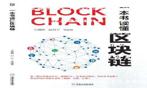   区块链黑马链：2023年最值得关注的潜力项目 / 

 guanjianci 区块链, 黑马链, 加密货币, 潜力项目 /guanjianci 

引言：区块链的演变与潜力
区块链技术的出现，标志着一个新时代的到来。自比特币诞生以来，区块链一直在迅速发展。如今，各种各样的项目层出不穷，其中不乏那些被称为“黑马”的链。在众多项目中，有些正在悄然崛起，成为市场关注的焦点。

黑马链是什么？
通常来说，黑马链是指那些在市场上表现优异，增长潜力巨大，但尚未被大众广泛认知的区块链项目。这些链往往具备独特的技术优势或者创新的商业模式，它们不拘泥于传统框架，而是通过独特的思维方式和技术创新，吸引着越来越多的用户和投资者的关注。

调研方法：如何评估黑马链的潜力
为了评估某个区块链项目是否具备黑马的潜力，可以从几个方面进行调研：
ul
    listrong技术创新：/strong项目是否在技术上有所突破，比如采用新型共识机制、提高了区块容量、改善了交易速度等。/li
    listrong团队背景：/strong开发团队的经验、背景和成就是否能为项目增添信任度。/li
    listrong生态系统：/strong项目是否拥有良好的生态布局，包括合作伙伴、社区建设等。/li
    listrong市场需求：/strong项目是否满足了一种显而易见的市场需求，能否解决实际问题。/li
/ul

2023年的黑马链推荐
以下是一些备受瞩目的黑马链，它们在各自的领域中展现出色的表现：

1. Near Protocol：多链生态的代表
Near Protocol以其友好的用户体验和低门槛的开发环境著称。其独特的“夜壶”机制，让开发者能够方便地创建和部署去中心化应用（DApp）。通过高效的分层架构，Near Protocol不仅保证了交易的快速处理，还降低了用户使用过程中的手续费。这一切，都使得它在DeFi和NFT领域展现出巨大的潜力。

2. Harmony：跨链互通的先锋
Harmony致力于实现不同区块链之间的互联互通。随着越来越多的生态系统进入市场，业务数据和资产的跨链转移变得尤为重要。Harmony采用的随机分片技术，使得其在安全性和性能上都能够取得平衡。许多项目选择在Harmony上构建，因为它可以轻易地实现用户间的资产转移，而这一亮点无疑提升了其在市场上的价值。

3. Algorand：提出解决方案的新思维
Algorand以“无环お願いします”的共识机制著称，这种技术使得区块链能在几秒内确认交易，同时防止了分叉的出现。此外，Algorand的治理机制非常灵活，允许代币持有者参与到协议的决策中，这样的设计提升了用户的参与感与归属感。在许多人的心目中，Algorand正逐渐成为数字资产的基础层。

4. Avalanche：速度与安全的完美结合
Avalanche以其极快的交易确认时间和低手续费而闻名。该网络的设计使得用户可以几乎在实时的情况下进行交易。通过其独特的分布式系统，Avalanche处理大量交易的能力得到了极大的提升，成为高频交易者和DeFi平台的热点选择。它的生态系统也在不断扩大，吸引了众多开发者和项目。

区块链黑马的未来潜力展望
进入2024年，区块链的前景依然光明。随着技术的不断演进，许多黑马链有望继续崛起。投资者应该把眼光放远，关注那些具备创新思维和前沿技术的项目。同时，市场的需求也在不断变化，用户对去中心化应用、跨链技术和快速交易的需求将会持续增加。

风险与挑战
尽管许多黑马链展现出强大的潜力，但投资依然具有风险。市场的不确定性、技术的不可预知性以及政策的变化都可能对项目的成功产生影响。投资者在选择潜力项目时，应该具备全面的市场分析及对项目的深入研究。尤其是在当前这个技术飞速发展的时代，信息的获取和判断成为了一项重要的技能。

总结：拥抱区块链的未来
区块链的发展，在很大程度上影响着我们的未来。黑马链作为这个领域中的潜力股，正不断挑战着我们对技术的认知。未来，如何通过技术创新满足市场需求，将是各大项目的重要任务。无论是投资还是使用，了解这些潜力项目，无疑会帮助我们更好地参与到这个新时代中。未来充满机会，期待更多的黑马链在这一过程中脱颖而出，带给我们惊喜。