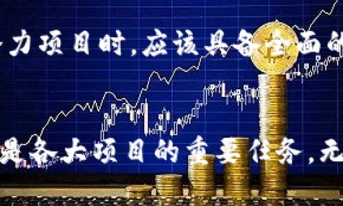   区块链黑马链：2023年最值得关注的潜力项目 / 

 guanjianci 区块链, 黑马链, 加密货币, 潜力项目 /guanjianci 

引言：区块链的演变与潜力
区块链技术的出现，标志着一个新时代的到来。自比特币诞生以来，区块链一直在迅速发展。如今，各种各样的项目层出不穷，其中不乏那些被称为“黑马”的链。在众多项目中，有些正在悄然崛起，成为市场关注的焦点。

黑马链是什么？
通常来说，黑马链是指那些在市场上表现优异，增长潜力巨大，但尚未被大众广泛认知的区块链项目。这些链往往具备独特的技术优势或者创新的商业模式，它们不拘泥于传统框架，而是通过独特的思维方式和技术创新，吸引着越来越多的用户和投资者的关注。

调研方法：如何评估黑马链的潜力
为了评估某个区块链项目是否具备黑马的潜力，可以从几个方面进行调研：
ul
    listrong技术创新：/strong项目是否在技术上有所突破，比如采用新型共识机制、提高了区块容量、改善了交易速度等。/li
    listrong团队背景：/strong开发团队的经验、背景和成就是否能为项目增添信任度。/li
    listrong生态系统：/strong项目是否拥有良好的生态布局，包括合作伙伴、社区建设等。/li
    listrong市场需求：/strong项目是否满足了一种显而易见的市场需求，能否解决实际问题。/li
/ul

2023年的黑马链推荐
以下是一些备受瞩目的黑马链，它们在各自的领域中展现出色的表现：

1. Near Protocol：多链生态的代表
Near Protocol以其友好的用户体验和低门槛的开发环境著称。其独特的“夜壶”机制，让开发者能够方便地创建和部署去中心化应用（DApp）。通过高效的分层架构，Near Protocol不仅保证了交易的快速处理，还降低了用户使用过程中的手续费。这一切，都使得它在DeFi和NFT领域展现出巨大的潜力。

2. Harmony：跨链互通的先锋
Harmony致力于实现不同区块链之间的互联互通。随着越来越多的生态系统进入市场，业务数据和资产的跨链转移变得尤为重要。Harmony采用的随机分片技术，使得其在安全性和性能上都能够取得平衡。许多项目选择在Harmony上构建，因为它可以轻易地实现用户间的资产转移，而这一亮点无疑提升了其在市场上的价值。

3. Algorand：提出解决方案的新思维
Algorand以“无环お願いします”的共识机制著称，这种技术使得区块链能在几秒内确认交易，同时防止了分叉的出现。此外，Algorand的治理机制非常灵活，允许代币持有者参与到协议的决策中，这样的设计提升了用户的参与感与归属感。在许多人的心目中，Algorand正逐渐成为数字资产的基础层。

4. Avalanche：速度与安全的完美结合
Avalanche以其极快的交易确认时间和低手续费而闻名。该网络的设计使得用户可以几乎在实时的情况下进行交易。通过其独特的分布式系统，Avalanche处理大量交易的能力得到了极大的提升，成为高频交易者和DeFi平台的热点选择。它的生态系统也在不断扩大，吸引了众多开发者和项目。

区块链黑马的未来潜力展望
进入2024年，区块链的前景依然光明。随着技术的不断演进，许多黑马链有望继续崛起。投资者应该把眼光放远，关注那些具备创新思维和前沿技术的项目。同时，市场的需求也在不断变化，用户对去中心化应用、跨链技术和快速交易的需求将会持续增加。

风险与挑战
尽管许多黑马链展现出强大的潜力，但投资依然具有风险。市场的不确定性、技术的不可预知性以及政策的变化都可能对项目的成功产生影响。投资者在选择潜力项目时，应该具备全面的市场分析及对项目的深入研究。尤其是在当前这个技术飞速发展的时代，信息的获取和判断成为了一项重要的技能。

总结：拥抱区块链的未来
区块链的发展，在很大程度上影响着我们的未来。黑马链作为这个领域中的潜力股，正不断挑战着我们对技术的认知。未来，如何通过技术创新满足市场需求，将是各大项目的重要任务。无论是投资还是使用，了解这些潜力项目，无疑会帮助我们更好地参与到这个新时代中。未来充满机会，期待更多的黑马链在这一过程中脱颖而出，带给我们惊喜。