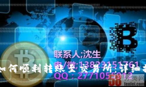 TP钱包如何顺利转账至交易所：详细操作指南