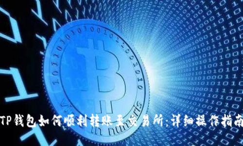 TP钱包如何顺利转账至交易所：详细操作指南