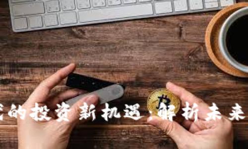 区块链时代的投资新机遇：解析未来的基金类型