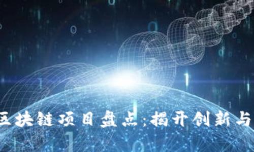 2023年新兴区块链项目盘点：揭开创新与投资的新篇章