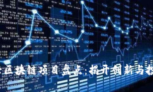 2023年新兴区块链项目盘点：揭开创新与投资的新篇章