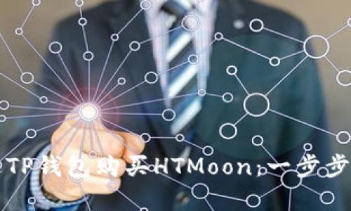 如何通过TP钱包购买HTMoon：一步步详解指南