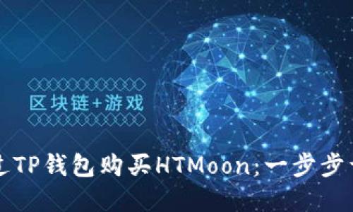 如何通过TP钱包购买HTMoon：一步步详解指南