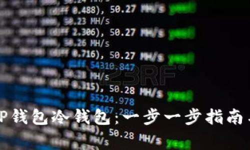 如何注册TP钱包冷钱包：一步一步指南与注意事项