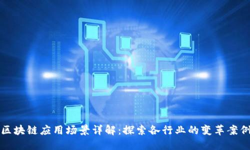 区块链应用场景详解：探索各行业的变革案例