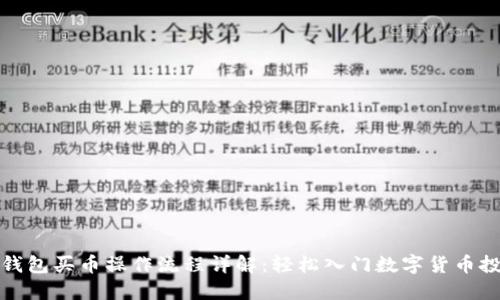 TP钱包买币操作流程详解：轻松入门数字货币投资
