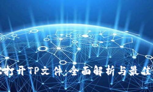 如何轻松打开TP文件：全面解析与最佳软件推荐