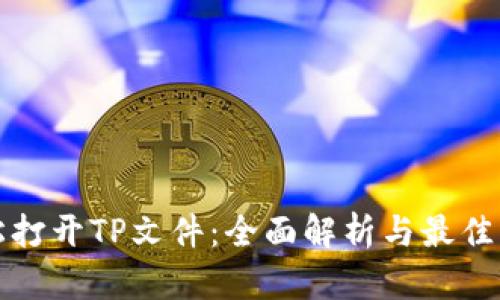 如何轻松打开TP文件：全面解析与最佳软件推荐