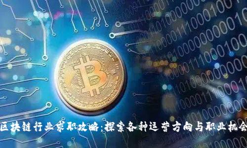 区块链行业求职攻略：探索各种运营方向与职业机会