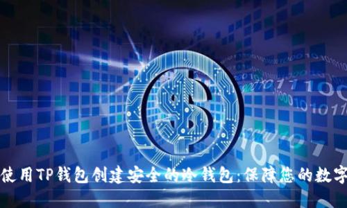 如何使用TP钱包创建安全的冷钱包：保障您的数字资产
