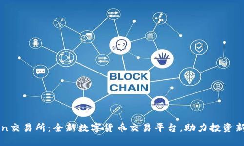 tzcoin交易所：全新数字货币交易平台，助力投资新机遇