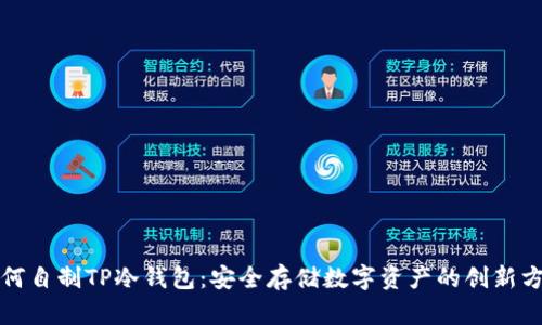 如何自制TP冷钱包：安全存储数字资产的创新方法