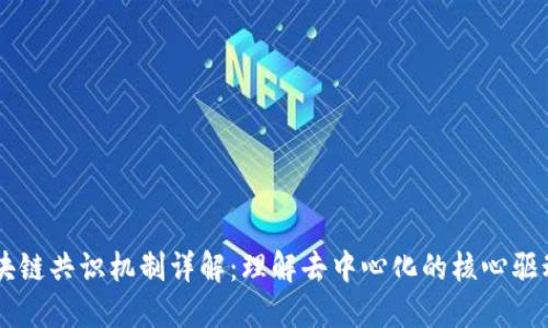 区块链共识机制详解：理解去中心化的核心驱动力