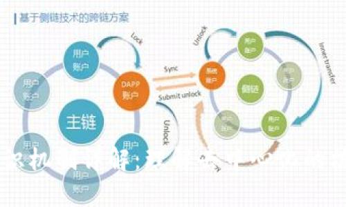 区块链共识机制详解：理解去中心化的核心驱动力