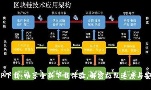 TP TP下载：畅享全新下载体验，解密极致速度与安全性