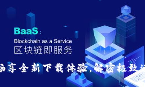 TP TP下载：畅享全新下载体验，解密极致速度与安全性