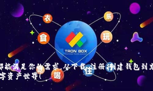   TP钱包操作流程：新手必看，轻松掌握区块链资产管理！ / 
 guanjianci TP钱包, 区块链, 数字资产, 钱包安全 /guanjianci 

什么是TP钱包？
TP Wallet（TP钱包）是一款功能强大的数字资产管理工具，专为支持区块链技术的各种数字货币而设计。它不仅可以存储、发送和接收比特币、以太坊等主流数字货币，而且支持多种代币以及去中心化应用（DApp）的访问。对于新手和老手用户来说，理解TP钱包的基本概念至关重要，因为它是进入区块链世界的入口。

TP钱包的独特卖点
与其他传统钱包相比，TP钱包展现出了一些独特的卖点。首先，它具备完善的安全性，采用了多重加密技术，能有效防止黑客攻击以及资产盗取风险。此外，TP钱包提供用户友好的界面，使得即使是区块链新手也能轻松上手。最后，TP钱包还支持多种不同的区块链网络，为用户提供了多样化的资产管理体验。

TP钱包的下载与安装
若你希望使用TP钱包，第一步便是下载并安装该应用。你可以通过以下步骤来轻松完成下载：
1. 访问TP钱包的官方网站或对应的应用商店（如Google Play或Apple Store）。
2. 在搜索栏输入“TP Wallet”，找到官方应用。
3. 点击下载并按照提示完成安装。通常，安装过程需要几分钟的时间，取决于你的网络速度。

TP钱包的注册与登录
完成下载后，下一步便是注册和登录你的TP钱包账户。
1. 打开TP钱包应用，你会看到一个欢迎页面，通常会提供“注册”和“登录”选项。
2. 若你是新用户，点击“注册”。输入个人的邮箱地址或手机号码，并设置一个强密码，确保密码安全且难以被破解。
3. 系统会向你提供的邮箱或手机发送验证信息，输入验证码以完成注册流程。
4. 如果你已经有账户，直接点击“登录”，输入你的邮箱或手机及密码。

创建钱包及备份恢复
在成功注册并登录后，你可以开始创建钱包。在这个过程中，备份恢复至关重要。
1. 在钱包主页，你会看到“创建钱包”选项，选择它并根据页面指引完成钱包的创建过程。
2. 创建完成后，系统会生成一组助记词，这个助记词相当于你的资产钥匙，务必妥善保管。切勿将其泄露给他人。
3. 积极采用安全措施，如纸质备份或密码管理器，以防止因为手机丢失或损坏导致资产无法恢复。

充值与提现操作
一旦你的TP钱包建立成功，就可以进行充值和提现的操作。
充值过程非常简单：
1. 在钱包的首页，选中你需要充值的数字货币。
2. 点击“充值”按钮，系统会生成一个与该数字货币相关的唯一地址。
3. 将该地址提供给你的交易所或者其他钱包进行转账。交易确认后，资产将自动充入你的TP钱包。
提现过程也相对简单：
1. 从钱包主页选择你想要提现的数字货币。
2. 点击“提现”选项，输入目标地址和提现金额。
3. 确认信息无误后，提交请求，等待交易确认。

如何进行交易？
在TP钱包中，进行数字货币的交易也十分便捷。你可以通过以下步骤完成：
1. 在首页选定你想交易的数字资产。
2. 点击“发送”或“交易”选项。
3. 输入接收方的钱包地址和交易金额，确保信息准确无误。
4. 确认交易，完成后可以在交易记录中查看交易状态。

使用去中心化应用（DApp）
TP钱包不仅支持数字资产的储存和交易，还允许用户接入去中心化应用。如何使用DApp呢？
1. 在钱包的首页，找到“DApp”选项，点击进入。
2. 系统将自动展示多种流行的DApp供你选择，包括游戏、交换平台、金融服务等。
3. 选择你感兴趣的DApp，按照指引进行操作。在此过程中，请确保你熟悉DApp的安全性和潜在风险。

安全及常见问题解答
TP钱包注重安全性，但用户也需提高警惕。以下是一些常见问题及对应的解答：
1. 如何增强TP钱包的安全性？
使用强密码，启用双重认证，并定期备份助记词是增强安全性的有效措施。
2. 我的助记词丢失了怎么办？
若丢失助记词，你将无法找回钱包中的数字资产。因此，务必妥善保管它。
3. 如何处理交易不成功？
检查网络连接，确认目标地址没有误。如果问题依旧，向相关交易所或TP钱包的客服求助。

总结
TP钱包作为一款功能齐全的数字资产管理工具，为用户提供了方便、高效的区块链资产管理体验。无论你是新手还是资深玩家，此钱包都能满足你的需求。从下载、注册、创建钱包到充值、提现、交易、使用DApp，TP钱包的操作流程都相对简易，值得你一试。
在享受数字货币带来的便利的同时，务必保持警惕，不断学习有关区块链的知识。同时，欢迎你通过TP钱包这款工具，探索更加广阔的数字资产世界！