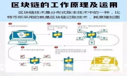   TP钱包操作流程：新手必看，轻松掌握区块链资产管理！ / 
 guanjianci TP钱包, 区块链, 数字资产, 钱包安全 /guanjianci 

什么是TP钱包？
TP Wallet（TP钱包）是一款功能强大的数字资产管理工具，专为支持区块链技术的各种数字货币而设计。它不仅可以存储、发送和接收比特币、以太坊等主流数字货币，而且支持多种代币以及去中心化应用（DApp）的访问。对于新手和老手用户来说，理解TP钱包的基本概念至关重要，因为它是进入区块链世界的入口。

TP钱包的独特卖点
与其他传统钱包相比，TP钱包展现出了一些独特的卖点。首先，它具备完善的安全性，采用了多重加密技术，能有效防止黑客攻击以及资产盗取风险。此外，TP钱包提供用户友好的界面，使得即使是区块链新手也能轻松上手。最后，TP钱包还支持多种不同的区块链网络，为用户提供了多样化的资产管理体验。

TP钱包的下载与安装
若你希望使用TP钱包，第一步便是下载并安装该应用。你可以通过以下步骤来轻松完成下载：
1. 访问TP钱包的官方网站或对应的应用商店（如Google Play或Apple Store）。
2. 在搜索栏输入“TP Wallet”，找到官方应用。
3. 点击下载并按照提示完成安装。通常，安装过程需要几分钟的时间，取决于你的网络速度。

TP钱包的注册与登录
完成下载后，下一步便是注册和登录你的TP钱包账户。
1. 打开TP钱包应用，你会看到一个欢迎页面，通常会提供“注册”和“登录”选项。
2. 若你是新用户，点击“注册”。输入个人的邮箱地址或手机号码，并设置一个强密码，确保密码安全且难以被破解。
3. 系统会向你提供的邮箱或手机发送验证信息，输入验证码以完成注册流程。
4. 如果你已经有账户，直接点击“登录”，输入你的邮箱或手机及密码。

创建钱包及备份恢复
在成功注册并登录后，你可以开始创建钱包。在这个过程中，备份恢复至关重要。
1. 在钱包主页，你会看到“创建钱包”选项，选择它并根据页面指引完成钱包的创建过程。
2. 创建完成后，系统会生成一组助记词，这个助记词相当于你的资产钥匙，务必妥善保管。切勿将其泄露给他人。
3. 积极采用安全措施，如纸质备份或密码管理器，以防止因为手机丢失或损坏导致资产无法恢复。

充值与提现操作
一旦你的TP钱包建立成功，就可以进行充值和提现的操作。
充值过程非常简单：
1. 在钱包的首页，选中你需要充值的数字货币。
2. 点击“充值”按钮，系统会生成一个与该数字货币相关的唯一地址。
3. 将该地址提供给你的交易所或者其他钱包进行转账。交易确认后，资产将自动充入你的TP钱包。
提现过程也相对简单：
1. 从钱包主页选择你想要提现的数字货币。
2. 点击“提现”选项，输入目标地址和提现金额。
3. 确认信息无误后，提交请求，等待交易确认。

如何进行交易？
在TP钱包中，进行数字货币的交易也十分便捷。你可以通过以下步骤完成：
1. 在首页选定你想交易的数字资产。
2. 点击“发送”或“交易”选项。
3. 输入接收方的钱包地址和交易金额，确保信息准确无误。
4. 确认交易，完成后可以在交易记录中查看交易状态。

使用去中心化应用（DApp）
TP钱包不仅支持数字资产的储存和交易，还允许用户接入去中心化应用。如何使用DApp呢？
1. 在钱包的首页，找到“DApp”选项，点击进入。
2. 系统将自动展示多种流行的DApp供你选择，包括游戏、交换平台、金融服务等。
3. 选择你感兴趣的DApp，按照指引进行操作。在此过程中，请确保你熟悉DApp的安全性和潜在风险。

安全及常见问题解答
TP钱包注重安全性，但用户也需提高警惕。以下是一些常见问题及对应的解答：
1. 如何增强TP钱包的安全性？
使用强密码，启用双重认证，并定期备份助记词是增强安全性的有效措施。
2. 我的助记词丢失了怎么办？
若丢失助记词，你将无法找回钱包中的数字资产。因此，务必妥善保管它。
3. 如何处理交易不成功？
检查网络连接，确认目标地址没有误。如果问题依旧，向相关交易所或TP钱包的客服求助。

总结
TP钱包作为一款功能齐全的数字资产管理工具，为用户提供了方便、高效的区块链资产管理体验。无论你是新手还是资深玩家，此钱包都能满足你的需求。从下载、注册、创建钱包到充值、提现、交易、使用DApp，TP钱包的操作流程都相对简易，值得你一试。
在享受数字货币带来的便利的同时，务必保持警惕，不断学习有关区块链的知识。同时，欢迎你通过TP钱包这款工具，探索更加广阔的数字资产世界！