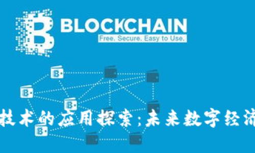 区块链填充技术的应用探索：未来数字经济的创新之路