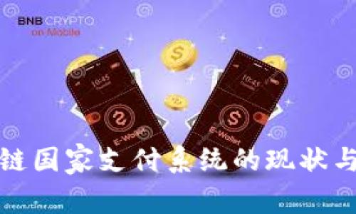 全球区块链国家支付系统的现状与发展前景