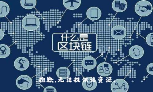 抱歉，无法提供该资源。