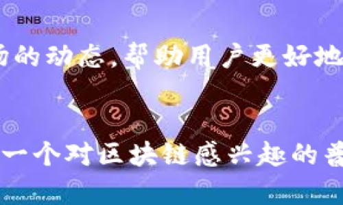 优质区块链资讯平台推荐：助你把握行业动态与趋势

区块链资讯, 区块链新闻, 加密货币平台, 区块链社区/guanjianci

引言：区块链世界的探索之旅
在这个快节奏的信息时代，区块链技术正在以惊人的速度改变我们的生活方式。无论是金融、供应链，还是数字身份认证，区块链都呈现出了强大的颠覆性。而围绕这一技术的相关新闻与资讯，成为了很多投资者、开发者与普通用户的重要参考。在这种背景下，寻找一个可靠、更新迅速的区块链资讯平台显得尤为重要。

一、选择区块链资讯平台的标准
在众多的区块链资讯平台中，我们该如何筛选出那些最具价值的信息源呢？以下几个标准值得我们关注：
ul
    li信息的准确性与时效性：平台需要提供最新的信息，确保内容的真实可靠。/li
    li用户体验与界面设计：易于操作和阅读的设计可以让用户更轻松地获取信息。/li
    li内容的全面性：一个好的资讯平台应该涵盖多个方面，包括技术解析、市场分析和行业动态。/li
    li社区互动性：平台是否允许用户评论、提问和讨论，能反映出其开放性和用户黏性。/li
/ul

二、推荐优质区块链资讯平台
根据以上标准，这里为大家推荐几个值得信赖的区块链资讯平台：

h41. CoinDesk/h4
作为全球最受欢迎的区块链新闻平台之一，CoinDesk不仅提供最新的行业新闻，还定期发布关于加密货币、区块链技术的深入分析和报告。其内容覆盖面广泛，既包括市场动态，也有技术创新及政策监管的分析。有趣的是，CoinDesk还举办了年度“Consensus”大会，吸引了来自全球的区块链专家和爱好者，成为行业内的重要活动。

h42. CoinTelegraph/h4
CoinTelegraph以其独特的漫画风格和图文结合的方式，吸引了大量的读者。它的内容涵盖区块链的各个方面，包括投资指导、市场趋势、分析文章以及行业评论。CoinTelegraph也注重社区互动，用户可以在平台上参与讨论，这让内容更加生动和丰富。

h43. 区块链网（ChainNews）/h4
对于中文用户来说，ChainNews是一个非常重要的区块链资讯平台。它每日更新最新的行业新闻，涉及技术前沿、市场动态、监管政策等多个领域。此外，ChainNews还有专业的分析师团队，提供深度的行业分析和投资建议，帮助用户在复杂的市场中做出明智的决策。

h44. 火星财经（Mars Finance）/h4
火星财经作为国内领先的区块链资讯平台，内容涵盖新闻、行情分析、深度报道等多种形式。其独特之处在于，火星财经还提供了多种工具和服务，例如行情查询和项目评估，帮助用户全面了解市场动态。火星财经的社区建设也相当出色，用户互动频繁，形成了一个活跃的信息共享平台。

h45. Binance Academy/h4
Binance Academy以教育内容为主，是币安交易所推出的一个区块链学习平台。虽然它不完全是一个资讯平台，但它提供了丰富的区块链技术教程和市场分析，适合初学者和专业人士。其内容生动有趣，适合各个层次的用户进行学习和探讨。

三、如何利用资讯平台获取更有价值的信息
获取区块链资讯的方式非常简单，但如何高效、科学地运用这些平台的信息呢？以下是一些实用的建议：
ul
    li定期阅读：保持定期访问所选平台，将自己置身于最新的行业动态中。/li
    li建立兴趣小组：可以加入相关的社交媒体或线上论坛，把感兴趣的话题分享和讨论。/li
    li关注专家和分析师：许多平台都有专家撰写的专栏，可以通过关注他们的最新动态，获取第一手的行业见解。/li
    li整理笔记：在阅读过程中，记录重要的观点和数据，形成自己的知识体系。/li
/ul

四、关注区域性的区块链资讯
除了全球性的资讯平台，各个地区也有自己的区块链资讯来源。对于那些希望深入了解当地市场和法规的用户来说，关注区域性的平台可能更加有效。例如，中国的火星财经、链闻等平台，都专注于国内市场的动态，帮助用户更好地理解中国的区块链生态。

五、总结：在资讯海洋中寻找价值
选择合适的区块链资讯平台，能够让我们在这个瞬息万变的行业中站稳脚步。通过阅读正确的信息，能够帮助我们识别市场趋势，判断投资机会，并在这个快速发展的领域中找到属于自己的位置。无论你是一个对区块链感兴趣的普通用户，还是一位希望深耕的开发者，都能从中获得有益的启示和动力。希望大家能在这些推荐的平台中，找到可靠的信息源，不断提升自己的认知和判断能力，乘风破浪，在区块链的海洋中探索无限可能！