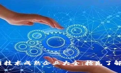 2023年区块链技术成熟企业大全：抢先了解这些行业先锋