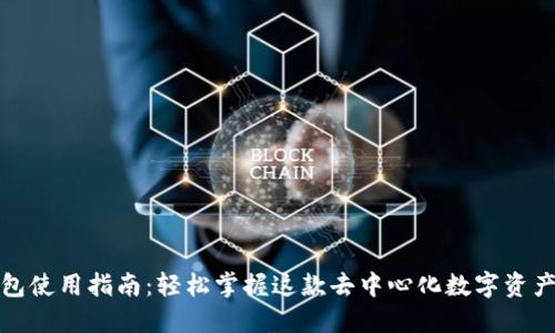 TP钱包使用指南：轻松掌握这款去中心化数字资产钱包