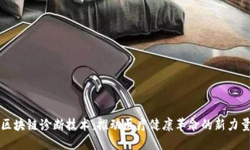 区块链诊断技术：推动医疗健康革命的新力量