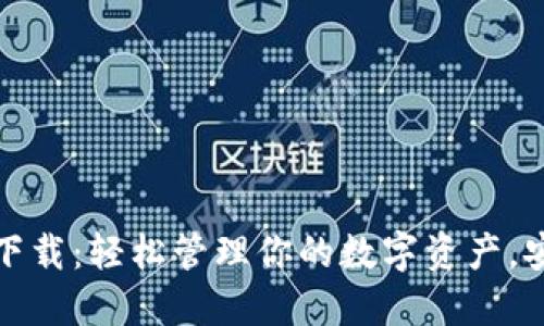 TP钱包最新版下载：轻松管理你的数字资产，安全便捷的选择