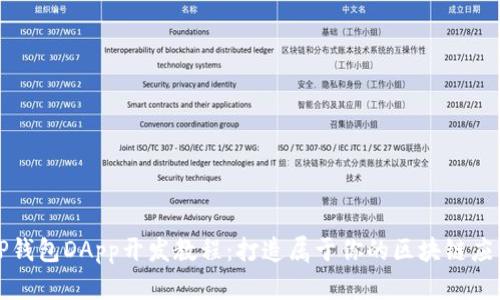 TP钱包DApp开发教程：打造属于你的区块链应用