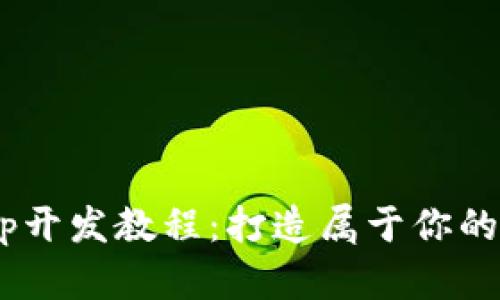 TP钱包DApp开发教程：打造属于你的区块链应用