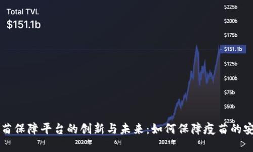 区块链疫苗保障平台的创新与未来：如何保障疫苗的安全与透明