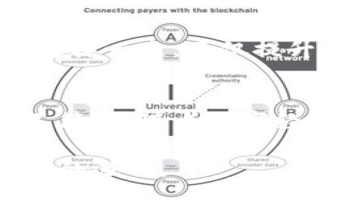 TP钱包：安全便捷的数字资产管理新选择
TP钱包, 数字资产, 加密货币, 钱包安全/guanjianci

什么是TP钱包？
在如今的数字经济时代，越来越多的人希望能够轻松方便地管理自己的数字资产与加密货币。TP钱包作为一种新兴的数字资产管理工具，正逐渐引起用户的广泛关注。它不仅提供多种加密货币的存储功能，更为用户带来了安全、便捷的管理体验。相比于传统钱包，TP钱包在安全性和用户界面上都有着明显的创新，成为了许多加密货币投资者的新宠。

TP钱包的独特卖点
TP钱包的优势在于其多功能性和对用户友好的设计。首先，TP钱包支持多种主流加密货币的存储与交易，这使得不同需求的用户都能找到适合自己的功能。其次，TP钱包的界面设计简洁直观，用户可以轻松上手，无需复杂的操作即可进行各项功能的使用。此外，TP钱包在安全性方面也下了很大工夫，采用了多重加密技术，确保用户的资产安全无忧。

易于使用的界面设计
对于大多数用户来说，钱包的易用性是选择的重要因素。TP钱包在设计中充分考虑了用户体验，采用了清晰的页面布局，用户在首次使用时便能快速找到需要的功能。无论是查看余额、发送交易还是接收转账，操作步骤均十分简单，直观明了。界面使用了现代化的设计风格，不仅美观，还避免了信息过载的情况，让用户能够专注于重要的资产管理。

全面的安全保障
随着加密货币市场的不断发展，安全问题日益成为用户关注的焦点。TP钱包在安全性方面采取了多层次的防护措施，确保用户资产的安全。例如，TP钱包使用了冷存储技术，将大部分资产存储在离线环境中，防止黑客攻击。同时，用户还可以设置多重认证，进一步增强账户的安全性。更重要的是，TP钱包还提供了资产备份功能，用户可以随时备份自己的私钥，无论何时何地都能保证资产恢复的便捷性。

多样化的功能模块
TP钱包不仅是一个简单的加密货币储存工具，它还集成了多款丰富的功能模块，为用户提供全方位的服务。例如，TP钱包支持多币种交易，用户可以在同一平台上完成各种币种的兑换，免去了频繁切换平台的烦恼。此外，TP钱包还提供了行情实时查询、社区互动以及资金流动分析等功能，全面满足用户的信息需求。

与社区的紧密连接
TP钱包非常重视社区的建设与用户的反馈。通过整合社交功能，用户可以在平台内与其他投资者进行互动与交流，分享投资心得与建议。这种社区氛围不仅增强了用户之间的联系，也促进了信息的流通。用户不仅是TP钱包的使用者，更是社区的一部分，大家共同推动着平台的进步与发展。

移动端的便利性
随着智能手机的普及，移动端钱包的需求日益增长。TP钱包在移动端的表现同样优秀，用户可以在手机上便捷地管理自己的数字资产，无论是发送、接收，还是查看市场行情，全部都能轻松完成。TP钱包的移动应用经过精心，确保在不同设备上都能快速响应，给用户留下流畅的使用体验。特别是在外出时，用户不再需要担心错过任何交易机会。

为用户提供教育资源
除了提供技术支持与安全保障，TP钱包还十分重视用户的教育。平台内设置了专门的教育模块，通过视频教程、文章和实时问答等形式，帮助用户更好地理解加密货币的基本知识与投资技巧。这样一来，不仅提升了用户的操作能力，同时也增强了他们对市场的理解，从而更明智地进行投资决策。

总结：为何选择TP钱包？
TP钱包凭借其卓越的界面设计、强大的安全保障、多样化的功能和良好的社区氛围，在众多数字资产管理工具中脱颖而出。它不仅满足了用户对资产安全的需求，更在使用体验上做到简约而不简单。随着数字经济的不断发展，TP钱包无疑将继续引领钱包市场的趋势，成为更多用户的首选。

总而言之，TP钱包是一款适合大众用户的数字资产管理工具，结合了创新的设计与强大的安全性，满足了现代用户的需求。对于任何希望进入加密货币市场的人来说，TP钱包都是一个值得信赖的选择。