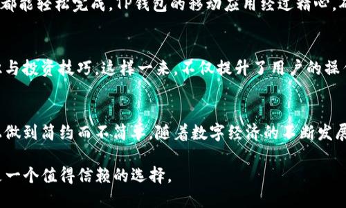 TP钱包：安全便捷的数字资产管理新选择
TP钱包, 数字资产, 加密货币, 钱包安全/guanjianci

什么是TP钱包？
在如今的数字经济时代，越来越多的人希望能够轻松方便地管理自己的数字资产与加密货币。TP钱包作为一种新兴的数字资产管理工具，正逐渐引起用户的广泛关注。它不仅提供多种加密货币的存储功能，更为用户带来了安全、便捷的管理体验。相比于传统钱包，TP钱包在安全性和用户界面上都有着明显的创新，成为了许多加密货币投资者的新宠。

TP钱包的独特卖点
TP钱包的优势在于其多功能性和对用户友好的设计。首先，TP钱包支持多种主流加密货币的存储与交易，这使得不同需求的用户都能找到适合自己的功能。其次，TP钱包的界面设计简洁直观，用户可以轻松上手，无需复杂的操作即可进行各项功能的使用。此外，TP钱包在安全性方面也下了很大工夫，采用了多重加密技术，确保用户的资产安全无忧。

易于使用的界面设计
对于大多数用户来说，钱包的易用性是选择的重要因素。TP钱包在设计中充分考虑了用户体验，采用了清晰的页面布局，用户在首次使用时便能快速找到需要的功能。无论是查看余额、发送交易还是接收转账，操作步骤均十分简单，直观明了。界面使用了现代化的设计风格，不仅美观，还避免了信息过载的情况，让用户能够专注于重要的资产管理。

全面的安全保障
随着加密货币市场的不断发展，安全问题日益成为用户关注的焦点。TP钱包在安全性方面采取了多层次的防护措施，确保用户资产的安全。例如，TP钱包使用了冷存储技术，将大部分资产存储在离线环境中，防止黑客攻击。同时，用户还可以设置多重认证，进一步增强账户的安全性。更重要的是，TP钱包还提供了资产备份功能，用户可以随时备份自己的私钥，无论何时何地都能保证资产恢复的便捷性。

多样化的功能模块
TP钱包不仅是一个简单的加密货币储存工具，它还集成了多款丰富的功能模块，为用户提供全方位的服务。例如，TP钱包支持多币种交易，用户可以在同一平台上完成各种币种的兑换，免去了频繁切换平台的烦恼。此外，TP钱包还提供了行情实时查询、社区互动以及资金流动分析等功能，全面满足用户的信息需求。

与社区的紧密连接
TP钱包非常重视社区的建设与用户的反馈。通过整合社交功能，用户可以在平台内与其他投资者进行互动与交流，分享投资心得与建议。这种社区氛围不仅增强了用户之间的联系，也促进了信息的流通。用户不仅是TP钱包的使用者，更是社区的一部分，大家共同推动着平台的进步与发展。

移动端的便利性
随着智能手机的普及，移动端钱包的需求日益增长。TP钱包在移动端的表现同样优秀，用户可以在手机上便捷地管理自己的数字资产，无论是发送、接收，还是查看市场行情，全部都能轻松完成。TP钱包的移动应用经过精心，确保在不同设备上都能快速响应，给用户留下流畅的使用体验。特别是在外出时，用户不再需要担心错过任何交易机会。

为用户提供教育资源
除了提供技术支持与安全保障，TP钱包还十分重视用户的教育。平台内设置了专门的教育模块，通过视频教程、文章和实时问答等形式，帮助用户更好地理解加密货币的基本知识与投资技巧。这样一来，不仅提升了用户的操作能力，同时也增强了他们对市场的理解，从而更明智地进行投资决策。

总结：为何选择TP钱包？
TP钱包凭借其卓越的界面设计、强大的安全保障、多样化的功能和良好的社区氛围，在众多数字资产管理工具中脱颖而出。它不仅满足了用户对资产安全的需求，更在使用体验上做到简约而不简单。随着数字经济的不断发展，TP钱包无疑将继续引领钱包市场的趋势，成为更多用户的首选。

总而言之，TP钱包是一款适合大众用户的数字资产管理工具，结合了创新的设计与强大的安全性，满足了现代用户的需求。对于任何希望进入加密货币市场的人来说，TP钱包都是一个值得信赖的选择。