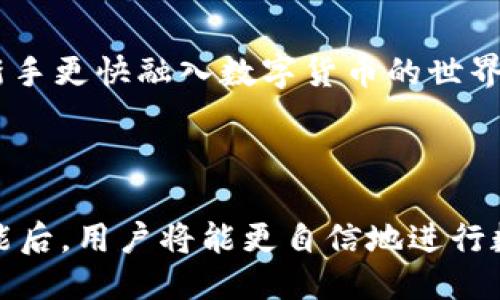   TP钱包助记词登录全攻略：安全、便捷、个性化体验 / 

 guanjianci TP钱包, 助记词, 数字货币, 加密钱包 /guanjianci 

引言：TP钱包与助记词的完美结合

在数字货币的世界中，安全始终是用户最为关注的话题之一。TP钱包作为一款出色的加密钱包，以其安全性和便捷性吸引了众多用户。而助记词的使用，更是为用户的资产保护提供了额外的保障。本文将深入探讨如何通过助记词登录TP钱包，帮助用户轻松掌握这一技能。

什么是TP钱包？

TP钱包是一款专为数字货币用户设计的加密钱包，它不仅支持多种主流虚拟货币，还提供了便捷的交易、存储和管理功能。TP钱包的最大特点在于其用户友好的界面，以及对安全性的重视，使得无论是新手用户还是资深投资者，都能享受到流畅的使用体验。通过TP钱包，用户能够轻松管理自己的数字资产，参与各种区块链项目。

助记词的重要性

当我们谈论加密钱包时，助记词这个词是必不可少的。助记词是一组用于恢复钱包的随机单词，通常为12个或24个字。它的设计初衷是为了让用户在忘记密码或者设备丢失的情况下，依然能够找回自己的资产。因此，助记词不仅是用户的“安全通行证”，更是保障数字资产安全的重要工具。

如何使用助记词登录TP钱包

在TP钱包中，使用助记词进行登录的步骤相对简单，以下是详细的操作指南：

h4步骤一：下载并安装TP钱包/h4

首先，用户需要在各大应用商店中搜索“TP钱包”，下载并安装这款应用。TP钱包适用于多个平台，包括iOS和Android，用户可以根据自己的设备选择最合适的版本。

h4步骤二：打开TP钱包/h4

安装完成后，用户可以打开TP钱包的应用程序，进入主界面。在这里，用户会看到几个选项，包括“创建钱包”和“导入钱包”等。在此步骤，我们选择“导入钱包”。

h4步骤三：输入助记词/h4

用户在选择“导入钱包”后，将被要求输入助记词。在输入时，需要注意以下几点：

ul
  li确保助记词的顺序正确，因为顺序是非常重要的，任何错误都会导致无法恢复钱包。/li
  li每个单词之间需要用空格分开，不要添加多余的空格或符号。/li
  li建议在私密环境中输入，避免他人窥视。/li
/ul

h4步骤四：设置新密码/h4

输入助记词后，TP钱包会验证这些单词是否匹配。验证通过后，用户将能够创建一个新的登录密码。这个密码是用来保护钱包的，用户需要选择一个难度适中的密码，同时也要确保自己能够记住。

h4步骤五：进入钱包/h4

完成以上步骤后，用户就可以进入TP钱包，查看和管理自己的数字资产了。用户界面友好，功能一目了然，包括余额查询、交易记录、资产管理等，用户可以随时掌握自己的资产状况。

助记词使用中的注意事项

虽然助记词的使用极大地方便了钱包的恢复，但为了确保安全性，用户在使用助记词时需遵循一些最佳实践：

ul
  listrong备份助记词：/strong用户在创建钱包后，务必妥善保管助记词，最好以纸质方式记录并存放在安全的地方。避免将其存储在云端或电子设备上，以防被黑客攻击。/li
  listrong定期更新安全设置：/strong定期更改登录密码，并使用更强安全性设置，如双重认证，以提高安全性。/li
  listrong保持软件更新：/strong时刻关注TP钱包的官方更新，确保自己使用的是最新版本，从而享受最新的安全防护。/li
/ul

为用户提供的个性化服务

TP钱包不仅限于助记词的登录，还为用户提供了一系列个性化的服务，包括：

h4用户友好的界面设计/h4

TP钱包的界面设计，即使是第一次使用的用户也能迅速上手。不同的功能模块清晰划分，用户可以轻松找到所需的选项。

h4多语言支持/h4

TP钱包支持多种语言，覆盖全球用户。国际化的设计使得不同国家和地区的用户都能方便地使用这一平台，进一步增强了其用户基础。

h4社区互动与教育/h4

TP钱包还建立了用户社区，让用户可以互相交流、学习，分享数字货币投资的经验与技巧。定期举办的线上线下活动，增强了用户之间的互动，也帮助新手更快融入数字货币的世界。

总结

通过以上详尽的步骤，用户可以轻松地利用助记词登录TP钱包。助记词不仅是资产安全的“护盾”，更是用户在加密世界探索的第一步。掌握了这一技能后，用户将能更自信地进行数字货币的投资和管理。希望每位TP钱包的用户都能够安全、便捷的享受自身的数字资产管理，探索区块链技术带来的无限可能。