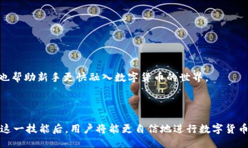   TP钱包助记词登录全攻略：安全、便捷、个性化体验 / 

 guanjianci TP钱包, 助记词, 数字货币, 加密钱包 /guanjianci 

引言：TP钱包与助记词的完美结合

在数字货币的世界中，安全始终是用户最为关注的话题之一。TP钱包作为一款出色的加密钱包，以其安全性和便捷性吸引了众多用户。而助记词的使用，更是为用户的资产保护提供了额外的保障。本文将深入探讨如何通过助记词登录TP钱包，帮助用户轻松掌握这一技能。

什么是TP钱包？

TP钱包是一款专为数字货币用户设计的加密钱包，它不仅支持多种主流虚拟货币，还提供了便捷的交易、存储和管理功能。TP钱包的最大特点在于其用户友好的界面，以及对安全性的重视，使得无论是新手用户还是资深投资者，都能享受到流畅的使用体验。通过TP钱包，用户能够轻松管理自己的数字资产，参与各种区块链项目。

助记词的重要性

当我们谈论加密钱包时，助记词这个词是必不可少的。助记词是一组用于恢复钱包的随机单词，通常为12个或24个字。它的设计初衷是为了让用户在忘记密码或者设备丢失的情况下，依然能够找回自己的资产。因此，助记词不仅是用户的“安全通行证”，更是保障数字资产安全的重要工具。

如何使用助记词登录TP钱包

在TP钱包中，使用助记词进行登录的步骤相对简单，以下是详细的操作指南：

h4步骤一：下载并安装TP钱包/h4

首先，用户需要在各大应用商店中搜索“TP钱包”，下载并安装这款应用。TP钱包适用于多个平台，包括iOS和Android，用户可以根据自己的设备选择最合适的版本。

h4步骤二：打开TP钱包/h4

安装完成后，用户可以打开TP钱包的应用程序，进入主界面。在这里，用户会看到几个选项，包括“创建钱包”和“导入钱包”等。在此步骤，我们选择“导入钱包”。

h4步骤三：输入助记词/h4

用户在选择“导入钱包”后，将被要求输入助记词。在输入时，需要注意以下几点：

ul
  li确保助记词的顺序正确，因为顺序是非常重要的，任何错误都会导致无法恢复钱包。/li
  li每个单词之间需要用空格分开，不要添加多余的空格或符号。/li
  li建议在私密环境中输入，避免他人窥视。/li
/ul

h4步骤四：设置新密码/h4

输入助记词后，TP钱包会验证这些单词是否匹配。验证通过后，用户将能够创建一个新的登录密码。这个密码是用来保护钱包的，用户需要选择一个难度适中的密码，同时也要确保自己能够记住。

h4步骤五：进入钱包/h4

完成以上步骤后，用户就可以进入TP钱包，查看和管理自己的数字资产了。用户界面友好，功能一目了然，包括余额查询、交易记录、资产管理等，用户可以随时掌握自己的资产状况。

助记词使用中的注意事项

虽然助记词的使用极大地方便了钱包的恢复，但为了确保安全性，用户在使用助记词时需遵循一些最佳实践：

ul
  listrong备份助记词：/strong用户在创建钱包后，务必妥善保管助记词，最好以纸质方式记录并存放在安全的地方。避免将其存储在云端或电子设备上，以防被黑客攻击。/li
  listrong定期更新安全设置：/strong定期更改登录密码，并使用更强安全性设置，如双重认证，以提高安全性。/li
  listrong保持软件更新：/strong时刻关注TP钱包的官方更新，确保自己使用的是最新版本，从而享受最新的安全防护。/li
/ul

为用户提供的个性化服务

TP钱包不仅限于助记词的登录，还为用户提供了一系列个性化的服务，包括：

h4用户友好的界面设计/h4

TP钱包的界面设计，即使是第一次使用的用户也能迅速上手。不同的功能模块清晰划分，用户可以轻松找到所需的选项。

h4多语言支持/h4

TP钱包支持多种语言，覆盖全球用户。国际化的设计使得不同国家和地区的用户都能方便地使用这一平台，进一步增强了其用户基础。

h4社区互动与教育/h4

TP钱包还建立了用户社区，让用户可以互相交流、学习，分享数字货币投资的经验与技巧。定期举办的线上线下活动，增强了用户之间的互动，也帮助新手更快融入数字货币的世界。

总结

通过以上详尽的步骤，用户可以轻松地利用助记词登录TP钱包。助记词不仅是资产安全的“护盾”，更是用户在加密世界探索的第一步。掌握了这一技能后，用户将能更自信地进行数字货币的投资和管理。希望每位TP钱包的用户都能够安全、便捷的享受自身的数字资产管理，探索区块链技术带来的无限可能。