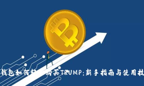 TP钱包如何轻松购买TRUMP：新手指南与使用技巧
