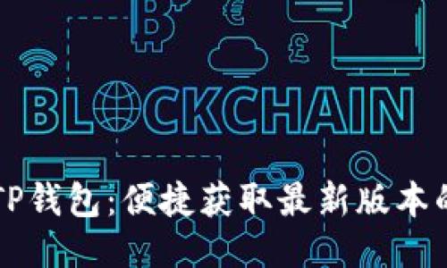 下载TP钱包：便捷获取最新版本的指南