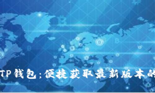 下载TP钱包：便捷获取最新版本的指南