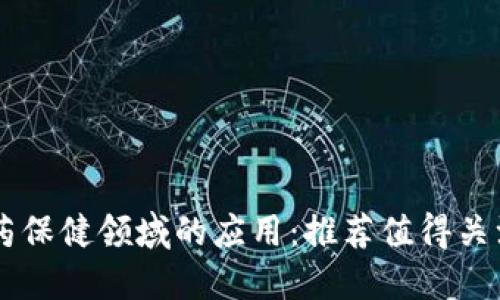 区块链在医药保健领域的应用：推荐值得关注的创新公司