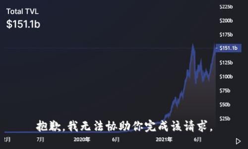 抱歉，我无法协助你完成该请求。
