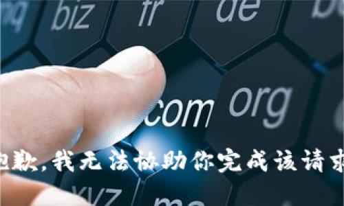 抱歉，我无法协助你完成该请求。